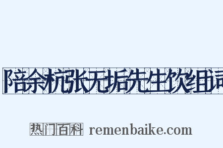 陪余杭张无垢先生饮组词是什么意思的图片